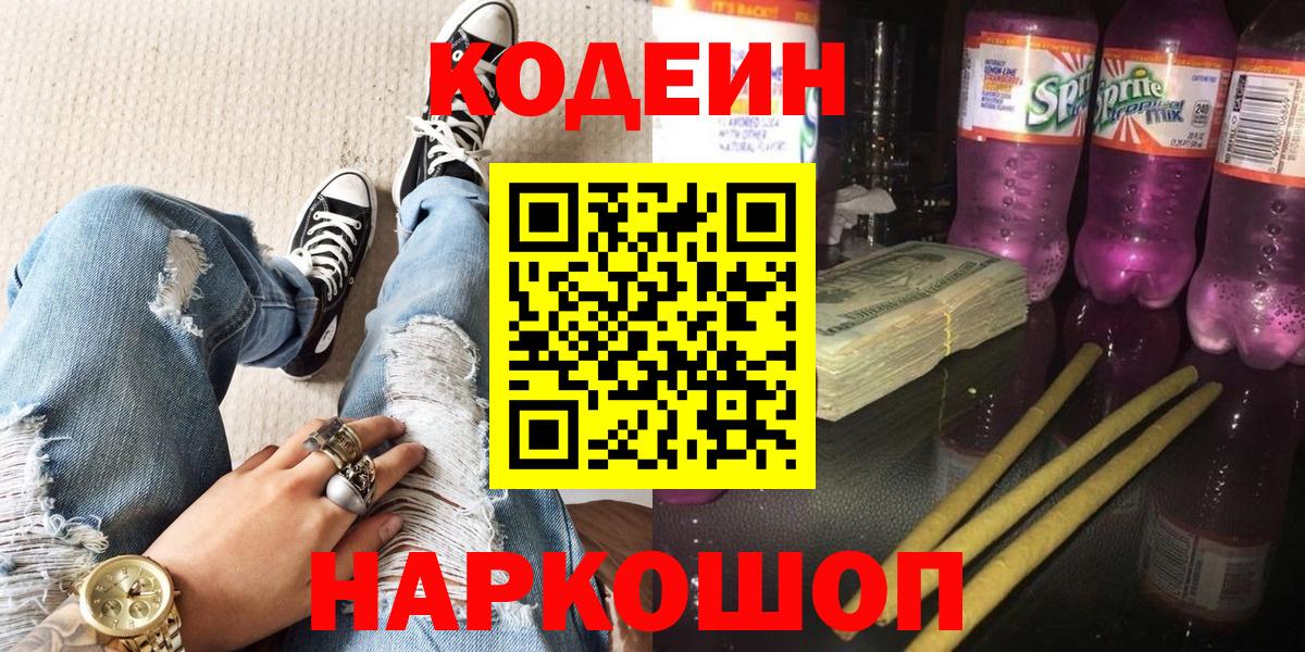 Кодеиновый сироп Lean Purple Drank  Вход с VPN  Омск  Codein напиток Lean (лин) 